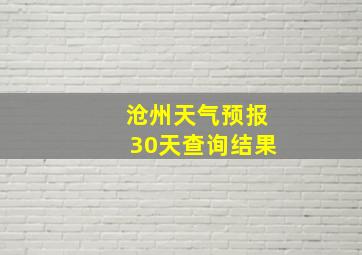 沧州天气预报30天查询结果