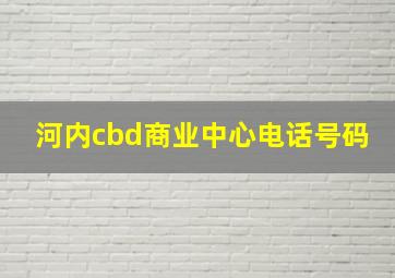 河内cbd商业中心电话号码