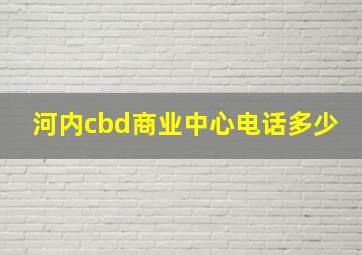 河内cbd商业中心电话多少