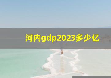 河内gdp2023多少亿