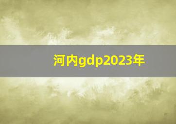 河内gdp2023年