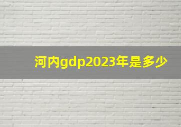 河内gdp2023年是多少