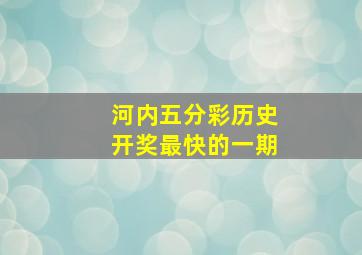 河内五分彩历史开奖最快的一期