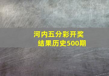 河内五分彩开奖结果历史500期