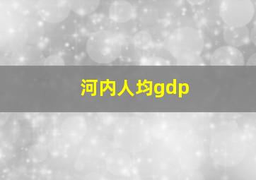 河内人均gdp