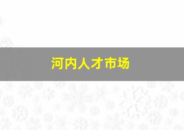 河内人才市场