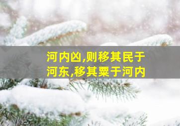 河内凶,则移其民于河东,移其粟于河内