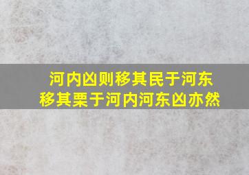 河内凶则移其民于河东移其栗于河内河东凶亦然