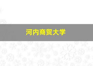 河内商贸大学