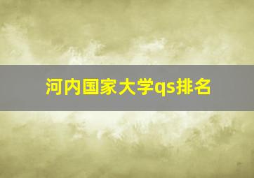 河内国家大学qs排名