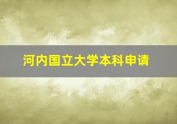 河内国立大学本科申请