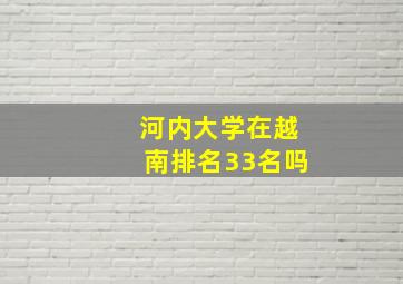 河内大学在越南排名33名吗