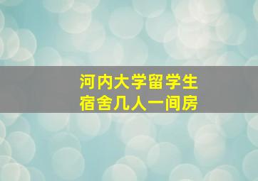 河内大学留学生宿舍几人一间房