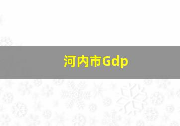 河内市Gdp