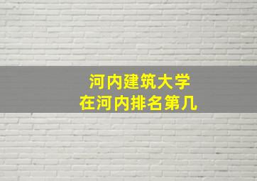 河内建筑大学在河内排名第几