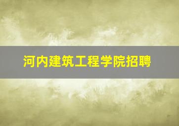 河内建筑工程学院招聘