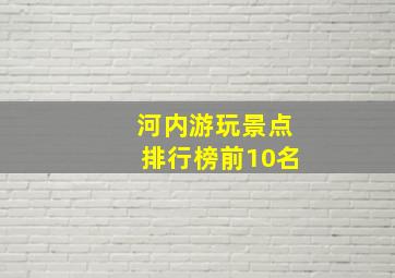 河内游玩景点排行榜前10名