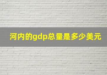 河内的gdp总量是多少美元