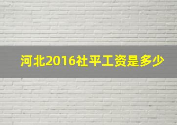 河北2016社平工资是多少