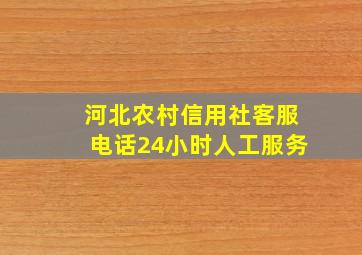 河北农村信用社客服电话24小时人工服务