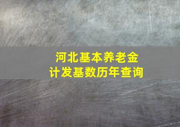 河北基本养老金计发基数历年查询