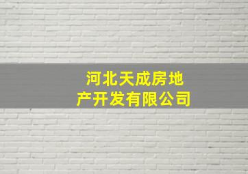 河北天成房地产开发有限公司