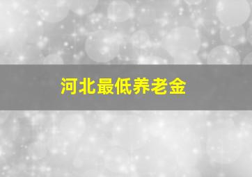 河北最低养老金