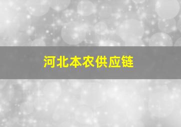 河北本农供应链