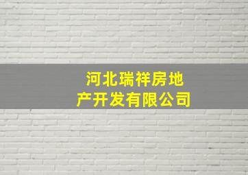 河北瑞祥房地产开发有限公司