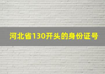 河北省130开头的身份证号