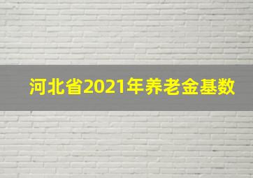 河北省2021年养老金基数