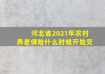 河北省2021年农村养老保险什么时候开始交