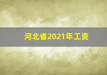 河北省2021年工资