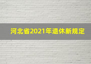 河北省2021年退休新规定