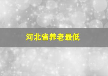 河北省养老最低