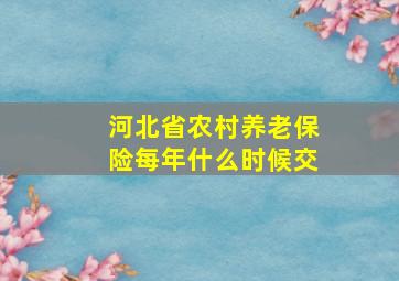 河北省农村养老保险每年什么时候交