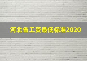 河北省工资最低标准2020