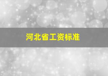 河北省工资标准