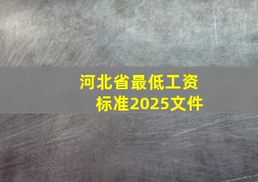 河北省最低工资标准2025文件