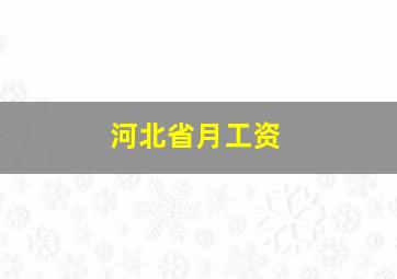 河北省月工资