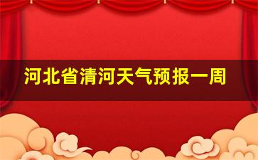 河北省清河天气预报一周