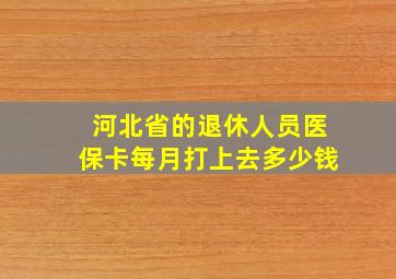 河北省的退休人员医保卡每月打上去多少钱