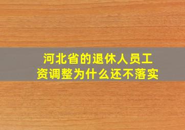 河北省的退休人员工资调整为什么还不落实