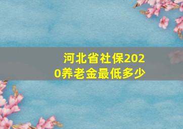 河北省社保2020养老金最低多少