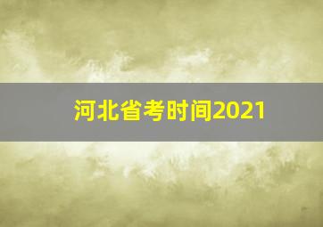 河北省考时间2021