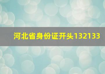 河北省身份证开头132133