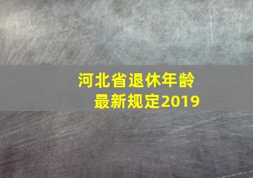 河北省退休年龄最新规定2019