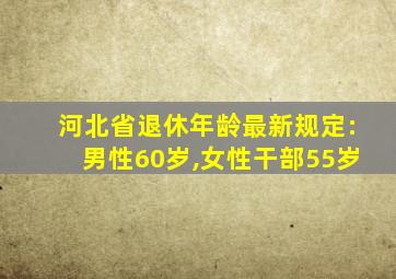 河北省退休年龄最新规定:男性60岁,女性干部55岁