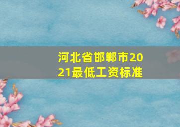 河北省邯郸市2021最低工资标准