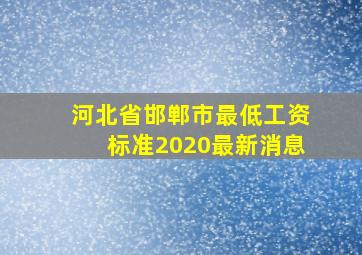 河北省邯郸市最低工资标准2020最新消息